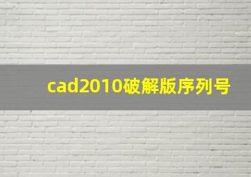 cad2010破解版序列号