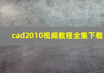 cad2010视频教程全集下载