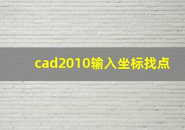 cad2010输入坐标找点