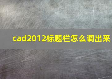 cad2012标题栏怎么调出来