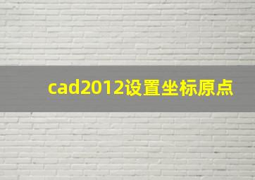 cad2012设置坐标原点