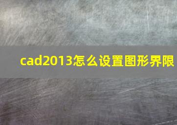 cad2013怎么设置图形界限