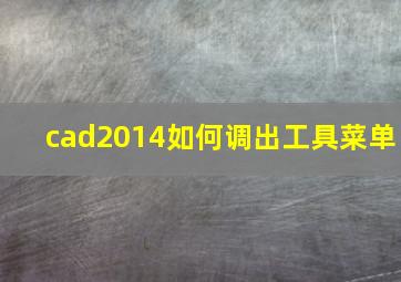 cad2014如何调出工具菜单