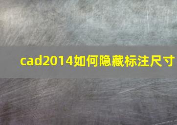 cad2014如何隐藏标注尺寸