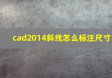 cad2014斜线怎么标注尺寸