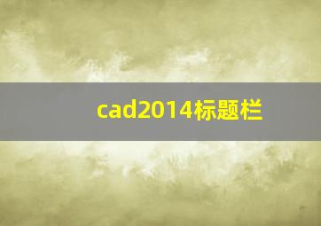 cad2014标题栏