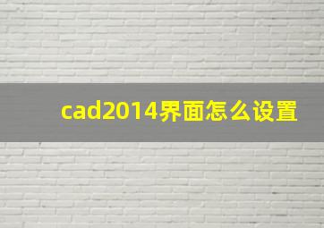 cad2014界面怎么设置