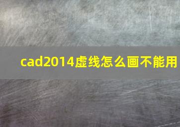 cad2014虚线怎么画不能用