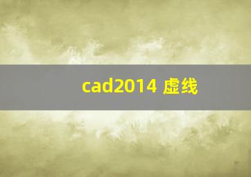 cad2014 虚线