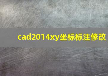 cad2014xy坐标标注修改