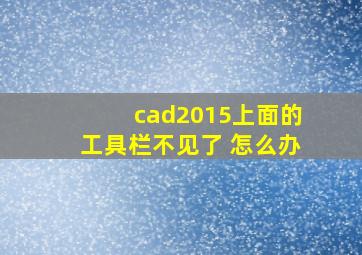 cad2015上面的工具栏不见了 怎么办