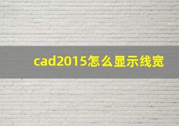 cad2015怎么显示线宽