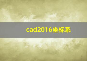 cad2016坐标系