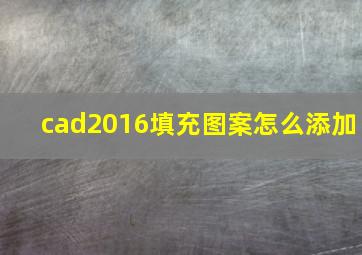 cad2016填充图案怎么添加