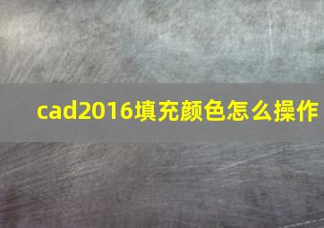 cad2016填充颜色怎么操作