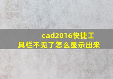 cad2016快捷工具栏不见了怎么显示出来