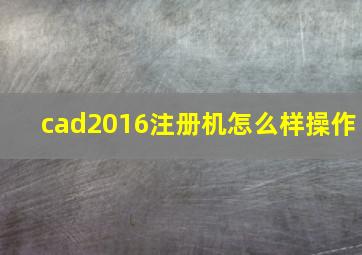 cad2016注册机怎么样操作