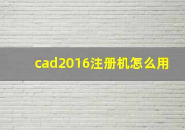 cad2016注册机怎么用