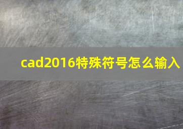 cad2016特殊符号怎么输入