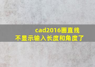 cad2016画直线不显示输入长度和角度了