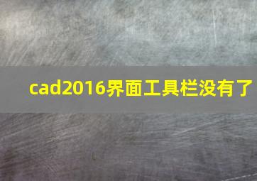 cad2016界面工具栏没有了