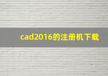 cad2016的注册机下载