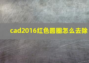 cad2016红色圆圈怎么去除