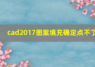 cad2017图案填充确定点不了