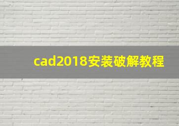 cad2018安装破解教程