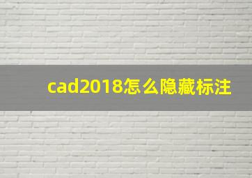 cad2018怎么隐藏标注