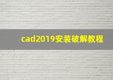 cad2019安装破解教程