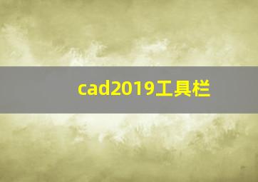 cad2019工具栏