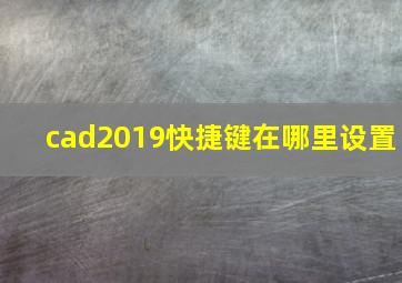 cad2019快捷键在哪里设置