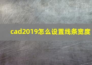 cad2019怎么设置线条宽度