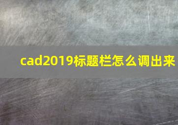 cad2019标题栏怎么调出来