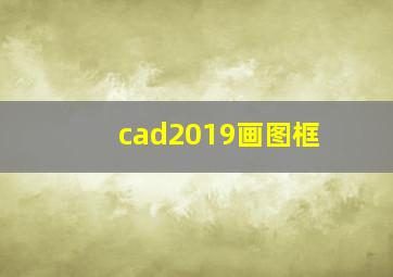 cad2019画图框