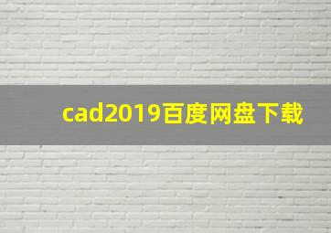 cad2019百度网盘下载