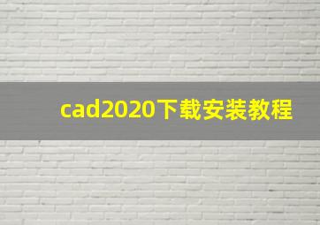 cad2020下载安装教程