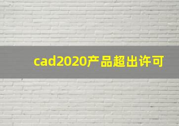 cad2020产品超出许可