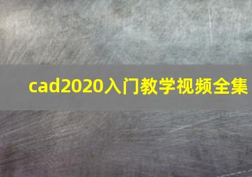 cad2020入门教学视频全集