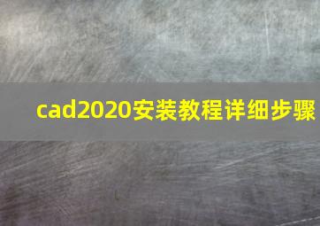 cad2020安装教程详细步骤