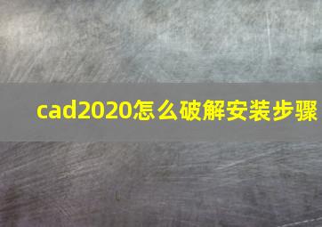 cad2020怎么破解安装步骤