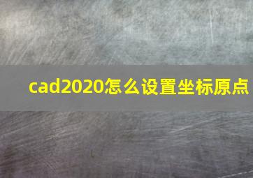 cad2020怎么设置坐标原点