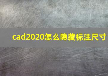 cad2020怎么隐藏标注尺寸