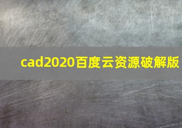 cad2020百度云资源破解版