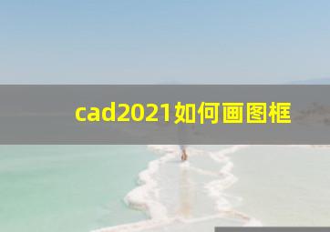 cad2021如何画图框