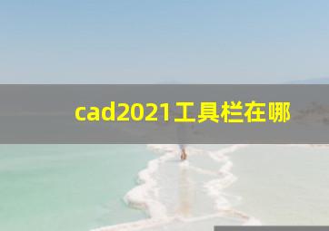 cad2021工具栏在哪