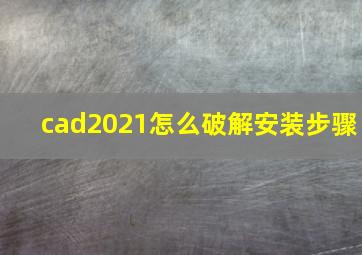 cad2021怎么破解安装步骤