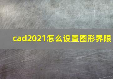 cad2021怎么设置图形界限