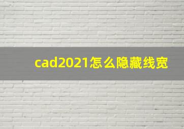 cad2021怎么隐藏线宽